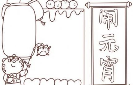 元宵节手抄报2022年简单又漂亮图2