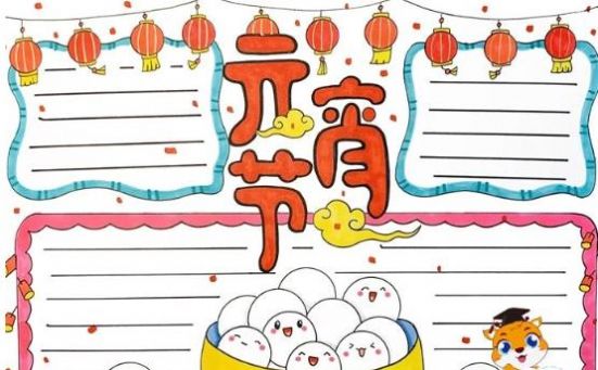 元宵节手抄报2022年简单又漂亮图3