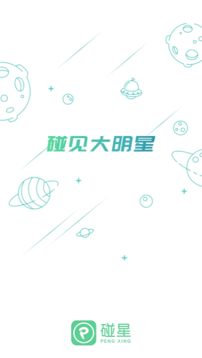 碰星来了app