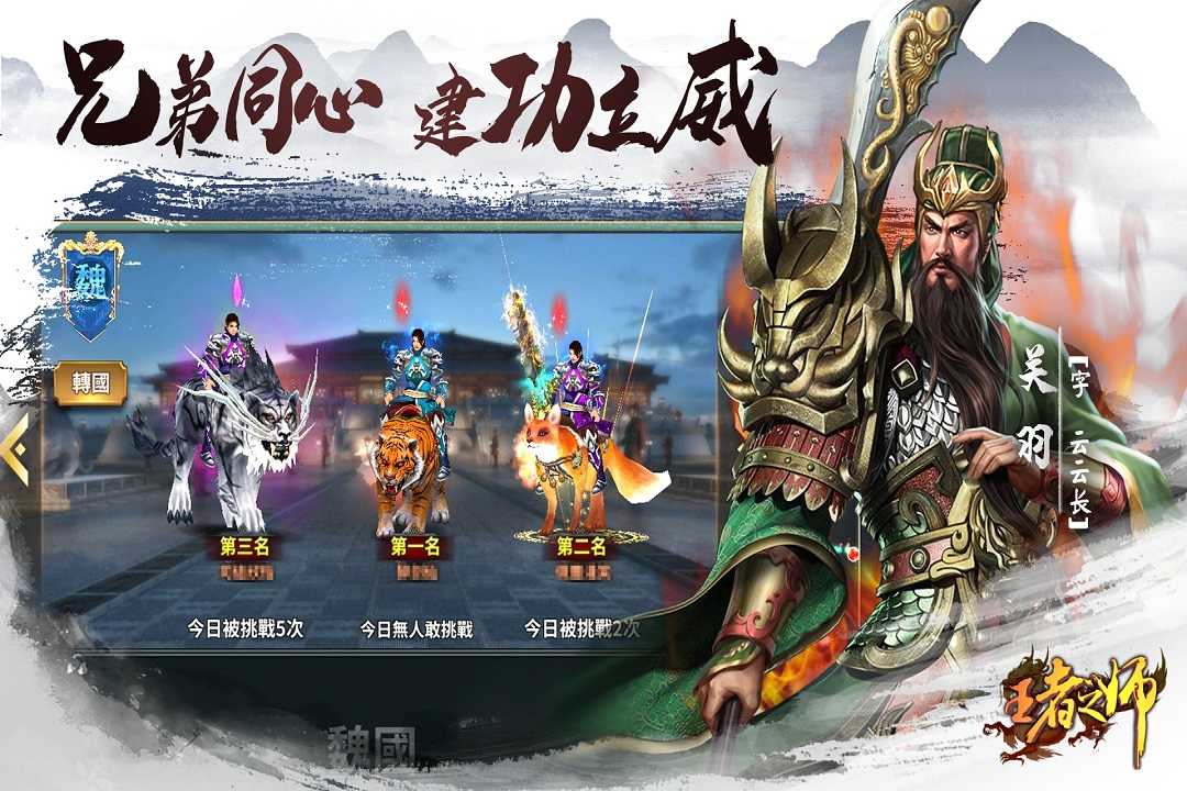 三国王者之师