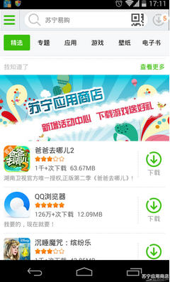 苏宁应用商店