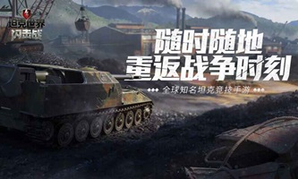 坦克世界闪击战无广告版图4