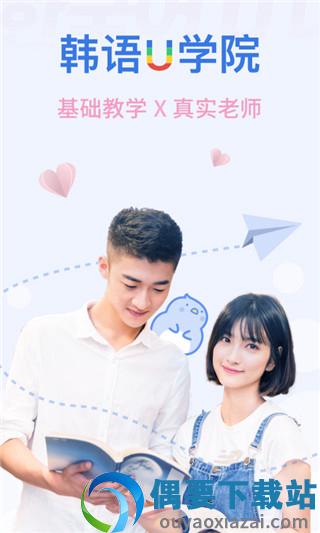 韩语u学院截图3