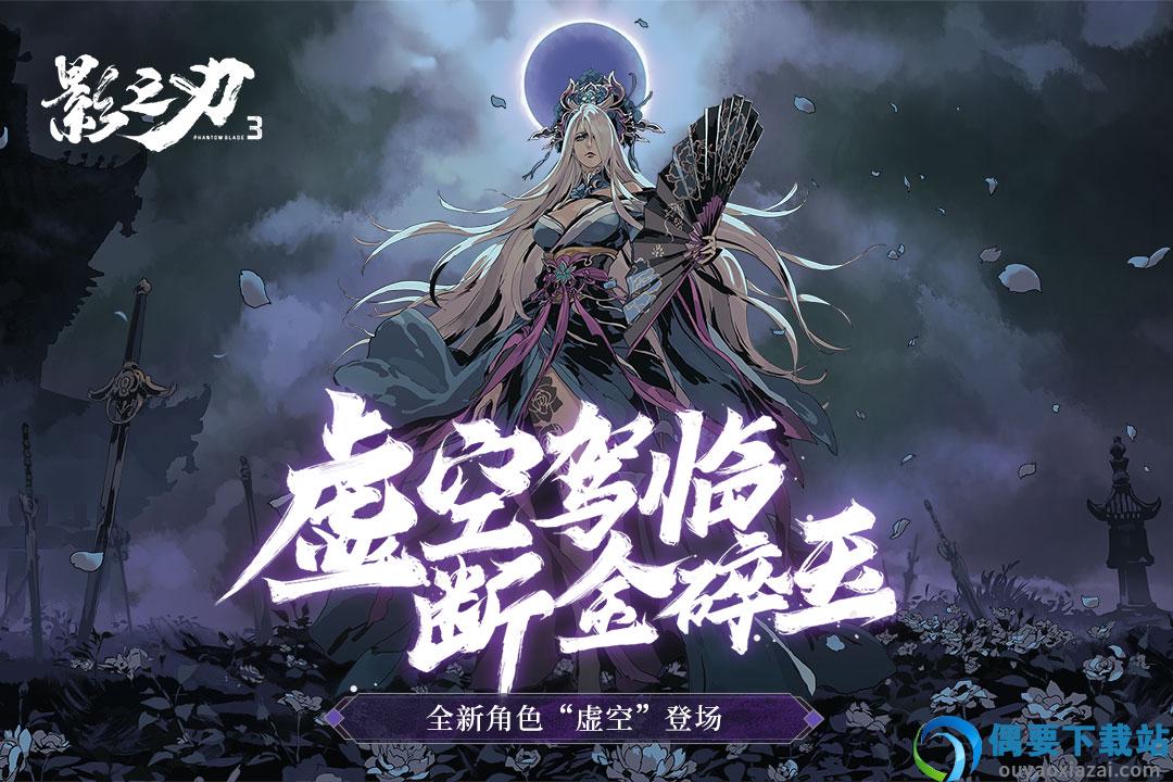 影之刃3破解截图1