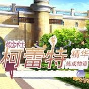 炼金术士柯蕾特汉化版
