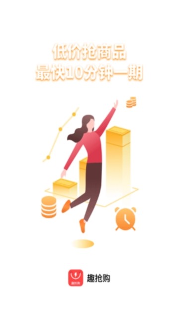趣抢购app图3