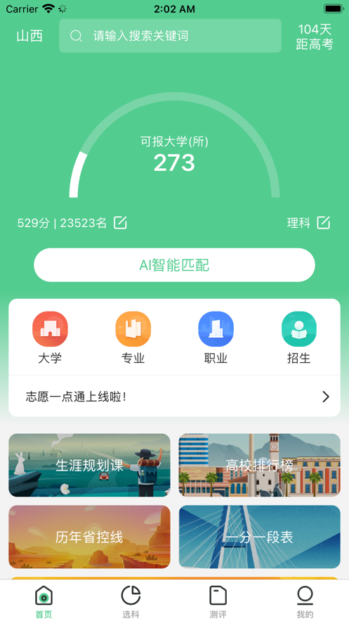 志愿一点通官方版图3
