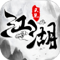 又见江湖新快版