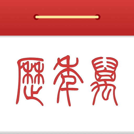 摩行万年历app手机版