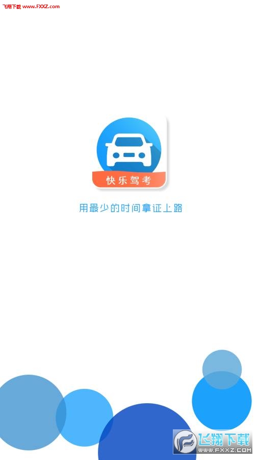 快乐驾考app最新版图3