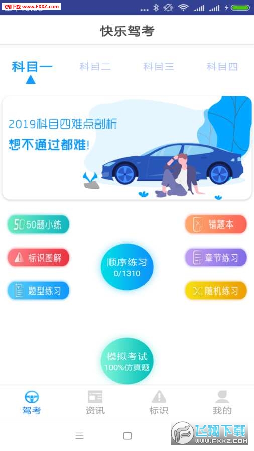 快乐驾考app最新版图4