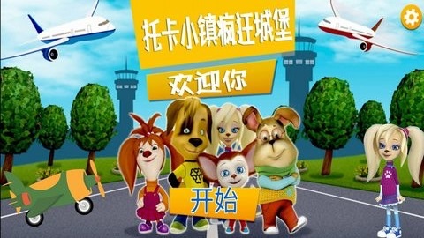 托卡小镇疯狂城堡图2