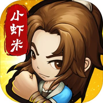 小虾米闯江湖单机版1.0图标