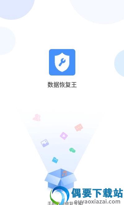 数据恢复王截图2