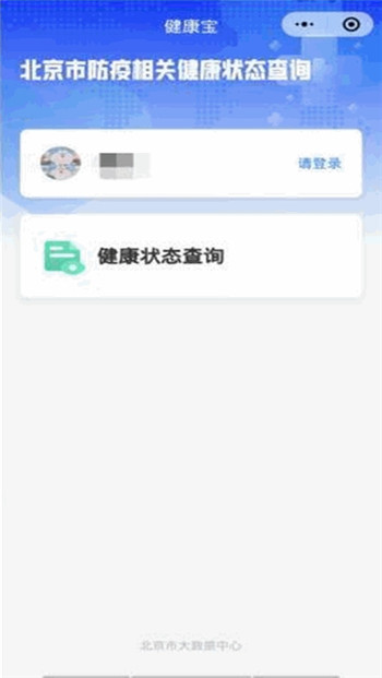 北京健康宝2.0app官方最新版下载截图1