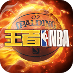 王者NBA最新版