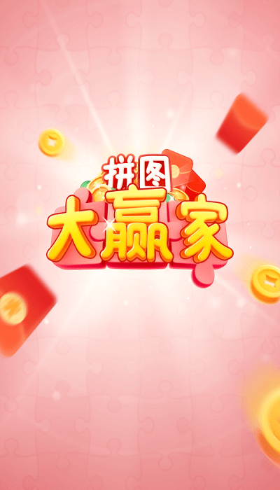 拼图大赢家图1