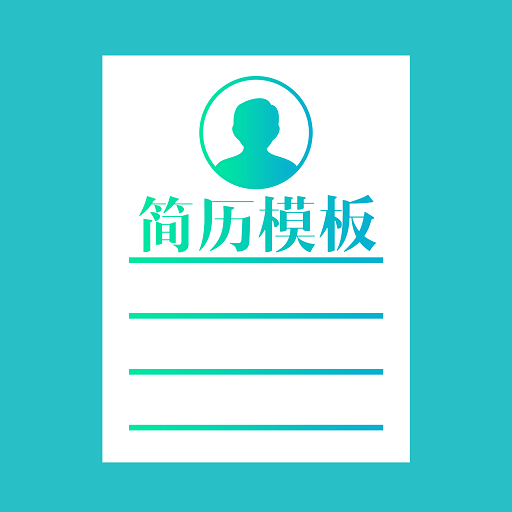 求职简历模板app