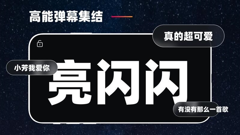 手机弹幕应援图1