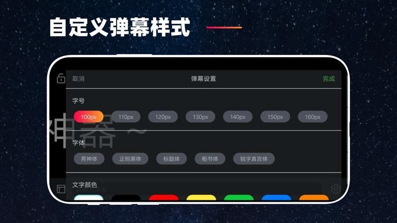 手机弹幕应援图2