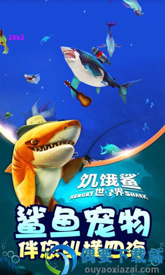饥饿鲨世界无限金币无限钻石版图3
