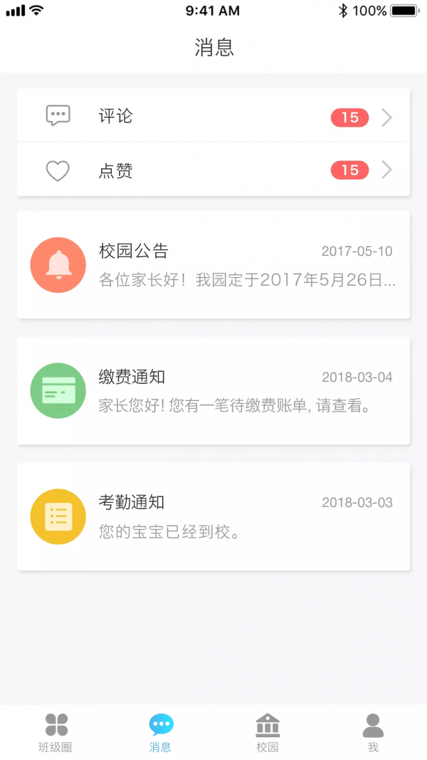 园宝通家长端图2