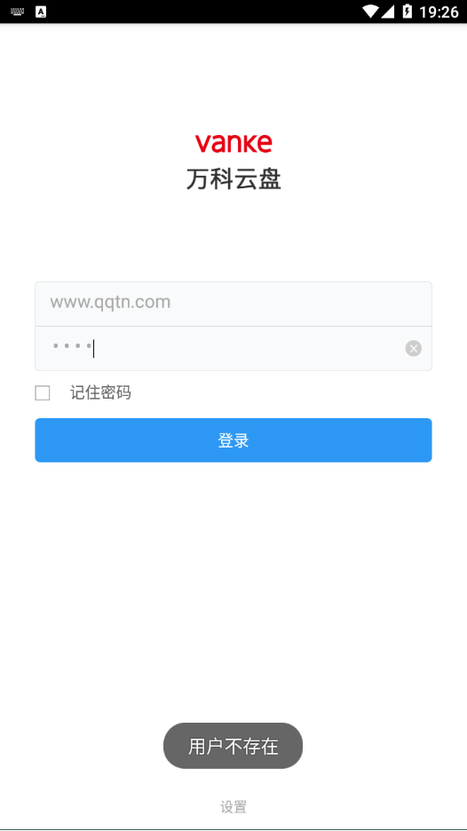 万科云盘app图2
