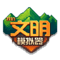 我的文明模拟器破解全解锁2026
