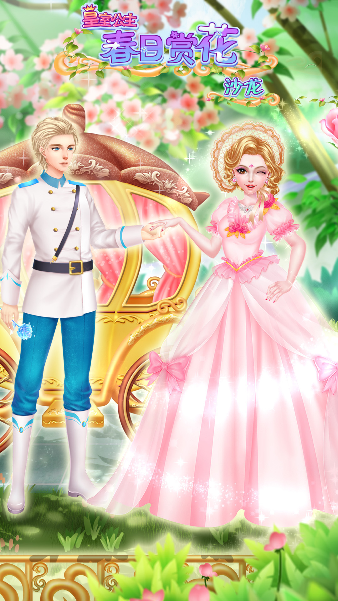 皇室公主春日赏花沙龙手机版截图4