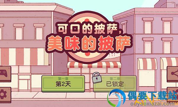 可口的披萨美味的披萨最新版无限金币版图2