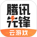 腾讯先锋云游戏app