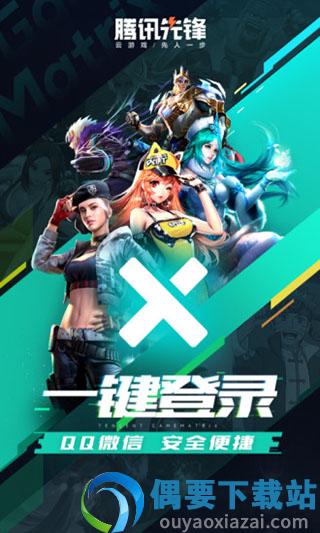 腾讯先锋云游戏app截图1