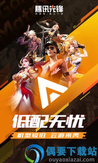 腾讯先锋云游戏app截图2