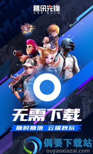 腾讯先锋云游戏app截图3