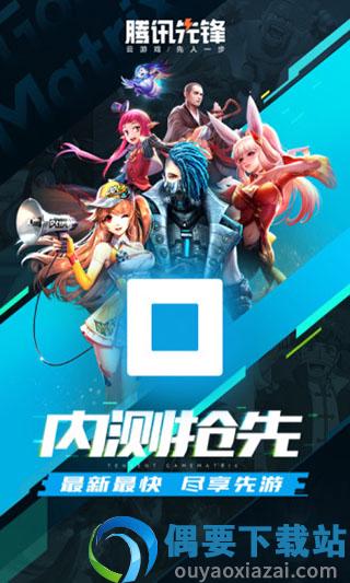腾讯先锋云游戏app截图4