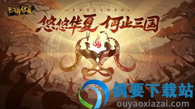 无悔华夏最新破解