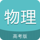高考物理通app