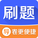 刷题神器