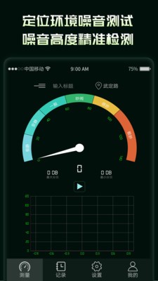 环境噪音分贝测试仪app第2张截图