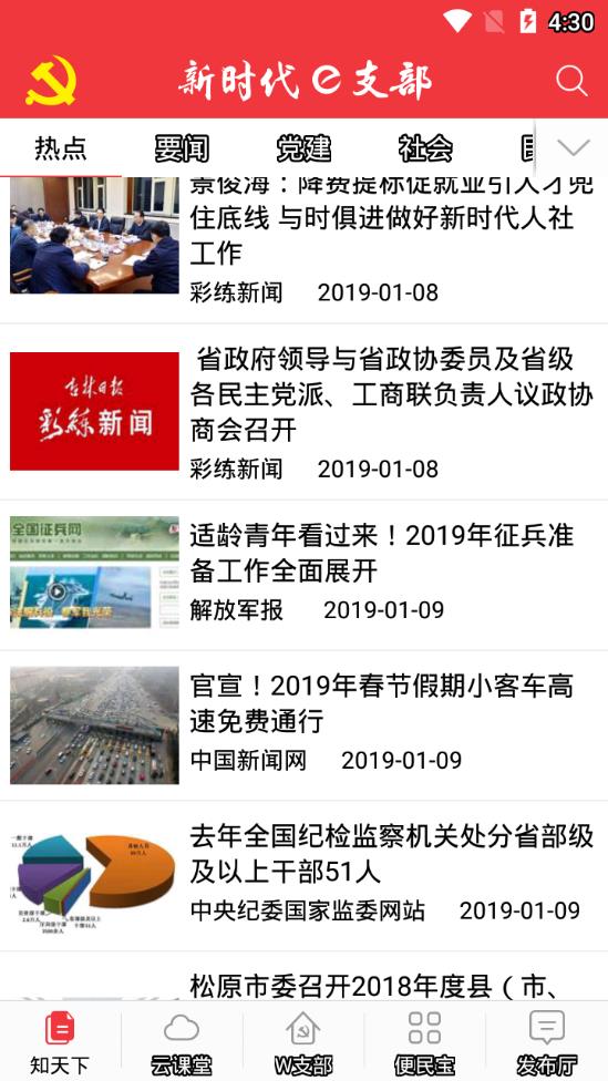 新时代e支部app图3