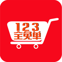123全免单手机版