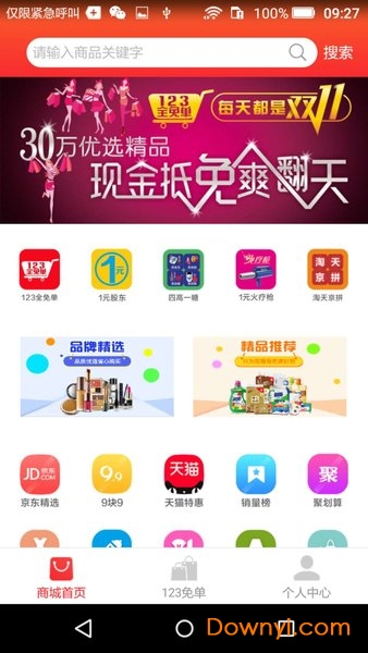 123全免单手机版