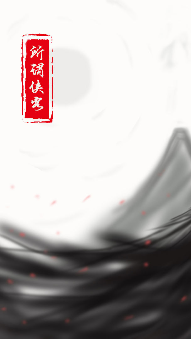 所谓侠客安卓版图3