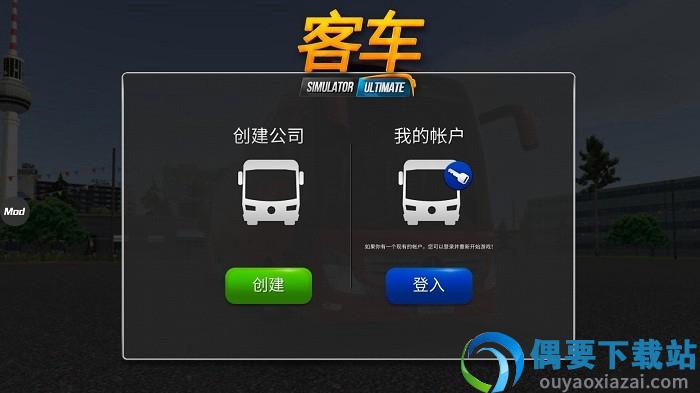 公交公司模拟器联机版