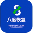 八度数据恢复