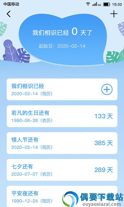 恋爱纪念日截图2