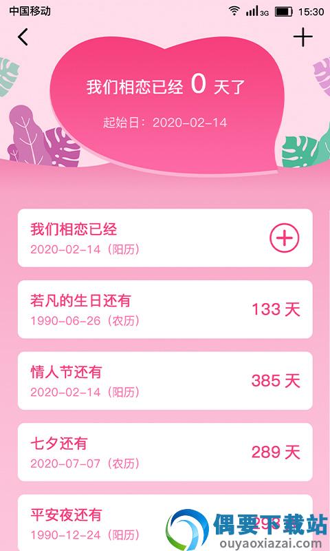 恋爱纪念日截图4