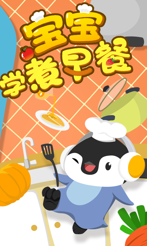 宝宝学煮早餐手机版