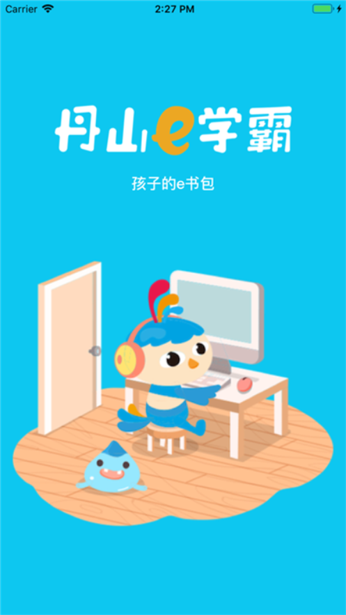 丹山e学霸app手机版