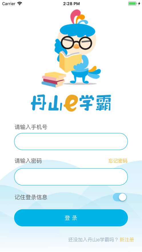 丹山e学霸app手机版图2